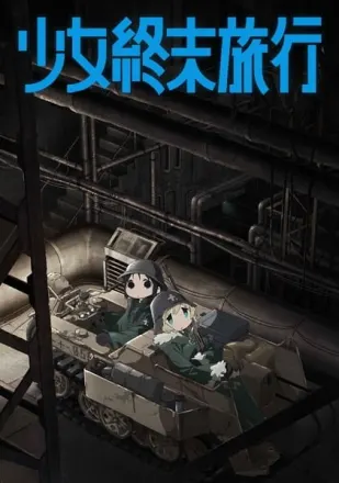 少女終末旅行