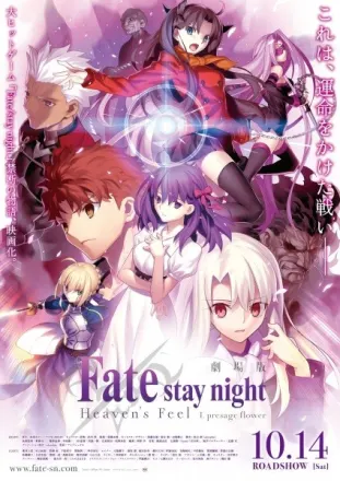 劇場版 Fate/stay night[Heaven’s Feel] I.presage flower