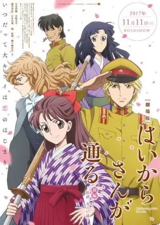 劇場版 はいからさんが通る 前編 ～紅緒、花の17歳～