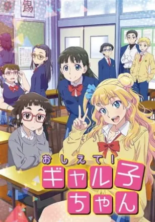 おしえて！ギャル子ちゃん