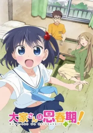 大家さんは思春期！
