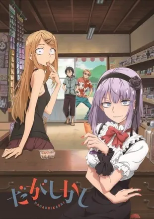だがしかし