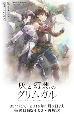 灰と幻想のグリムガル