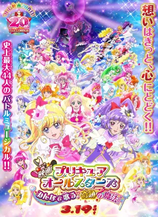 映画 プリキュアオールスターズみんなで歌う♪奇跡の魔法！