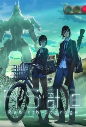 RS計画 -Rebirth Storage-