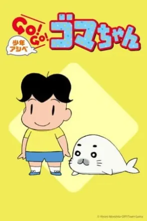 少年アシベ GO！ GO！ ゴマちゃん