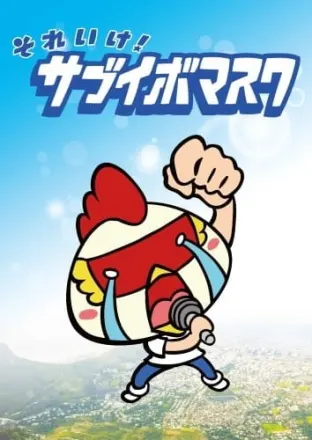 それいけ！サブイボマスク