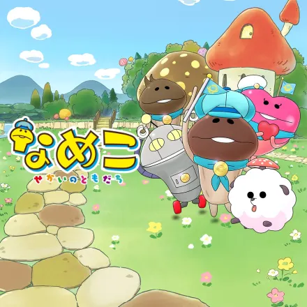 なめこ ～せかいのともだち～