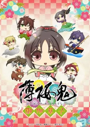 薄桜鬼 ～御伽草子～
