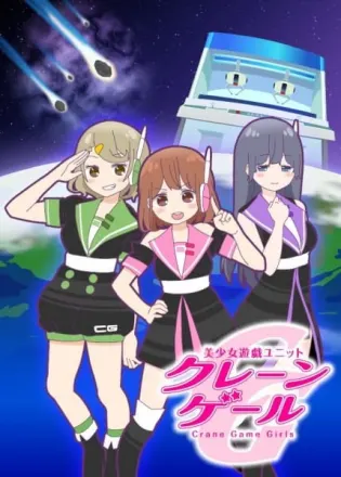 美少女遊戯ユニット クレーンゲール