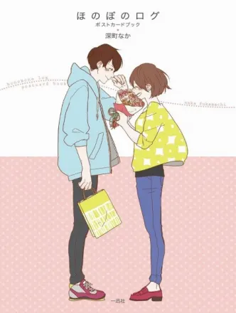 ほのぼのログ