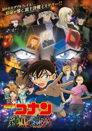 名探偵コナン 純黒の悪夢