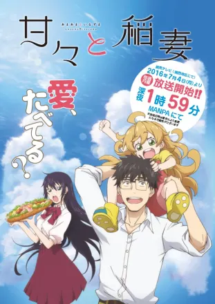 甘々と稲妻
