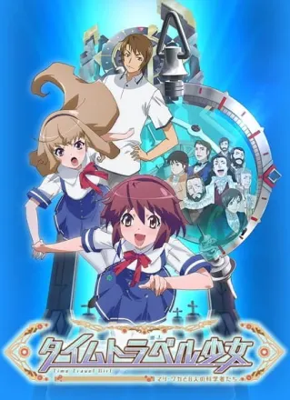 タイムトラベル少女～マリ・ワカと8人の科学者たち～