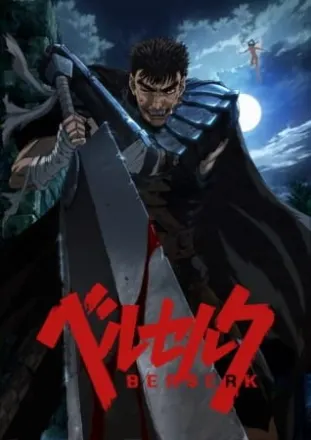 ベルセルク