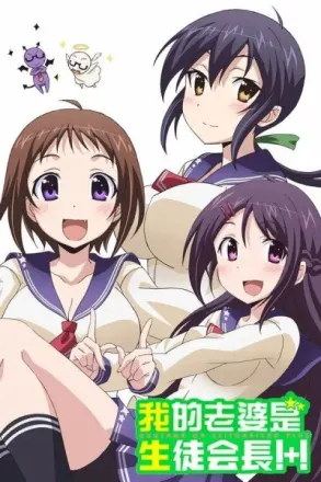 おくさまが生徒会長!+!