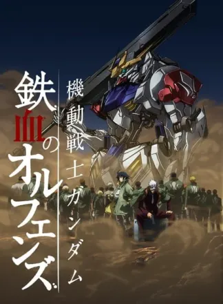 機動戦士ガンダム 鉄血のオルフェンズ　2期