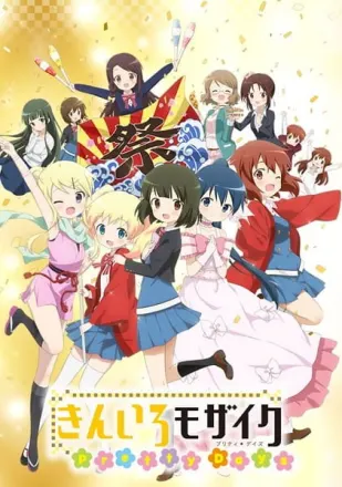 劇場版 きんいろモザイク Pretty Days