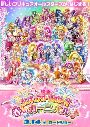 映画 プリキュアオールスターズ春のカーニバル♪