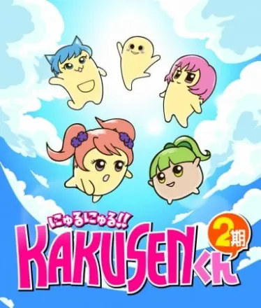 にゅるにゅる!!KAKUSENくん 2期