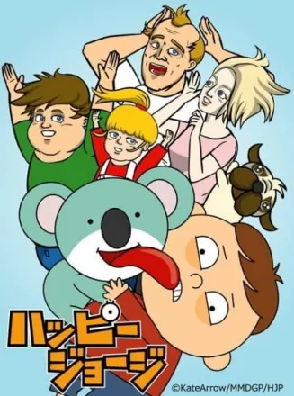 ハッピージョージ