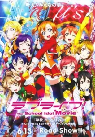 ラブライブ！The School Idol Movie