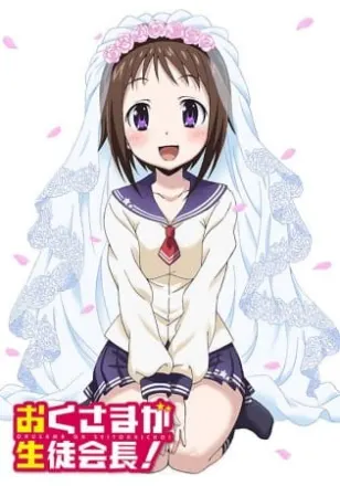 おくさまが生徒会長！
