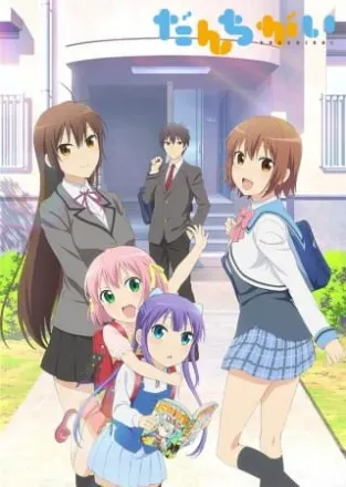 だんちがい