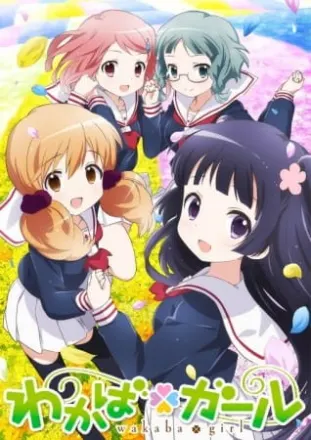 わかば＊ガール