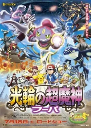 ポケモン・ザ・ムービーXY 光輪の超魔神 フーパ