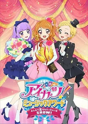 アイカツ！ミュージックアワード みんなで賞をもらっちゃいまSHOW！