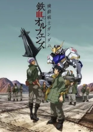 機動戦士ガンダム 鉄血のオルフェンズ（1期）