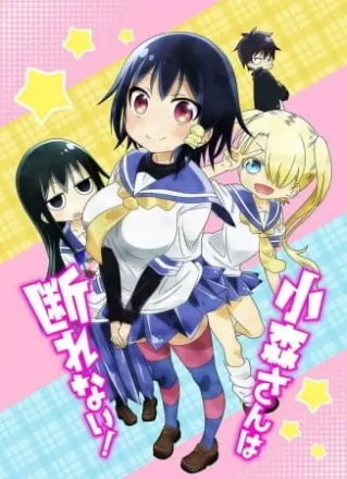 小森さんは断れない！