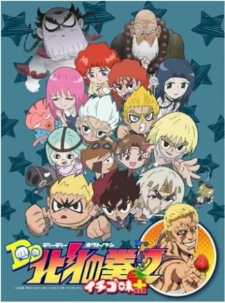 北斗の拳 イチゴ味