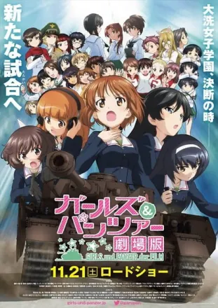 ガールズ&パンツァー 劇場版