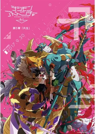 デジモンアドベンチャー tri. 第5章「共生」