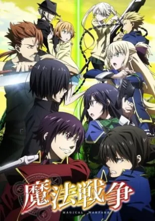 魔法戦争