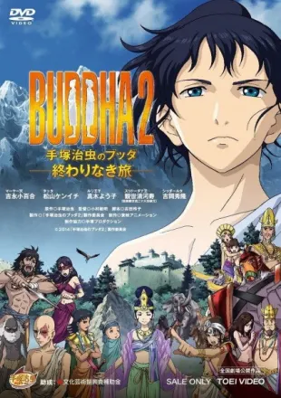 BUDDHA2 手塚治虫のブッダ－終わりなき旅－