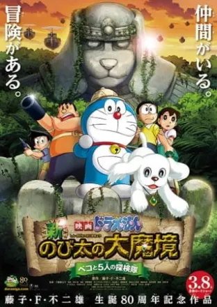 映画ドラえもん 新・のび太の大魔境 ~ペコと5人の探検隊~