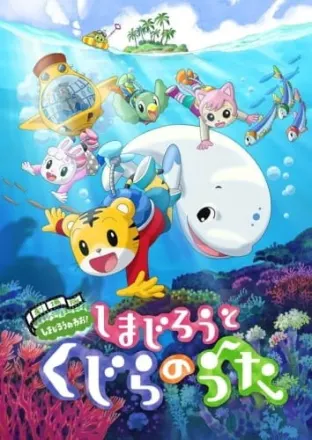 しまじろうと くじらのうた