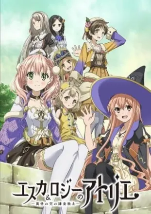エスカ&ロジーのアトリエ ～黄昏の空の錬金術士～