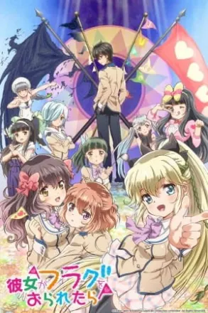 彼女がフラグをおられたら