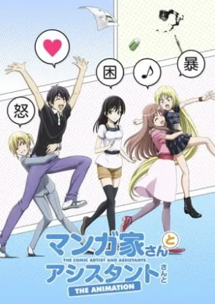 マンガ家さんとアシスタントさんと THE ANIMATION
