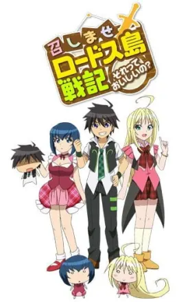 召しませロードス島戦記 ～それっておいしいの？～