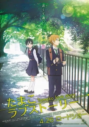 たまこラブストーリー