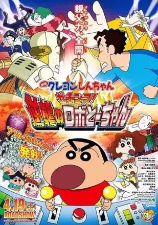 映画クレヨンしんちゃん ガチンコ! 逆襲のロボとーちゃん