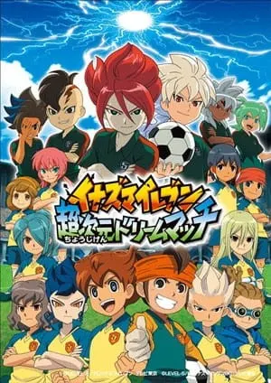 イナズマイレブン 超次元ドリームマッチ