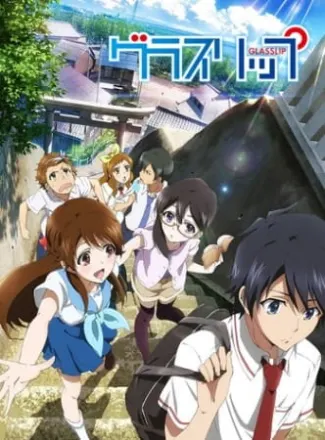 グラスリップ