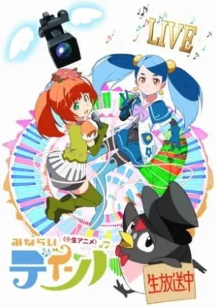 みならいディーバ