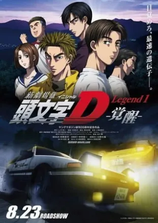 新劇場版 頭文字[イニシャル]D Legend1-覚醒-